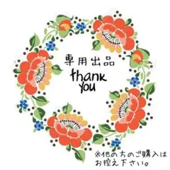 ＊うさたん様 専用＊