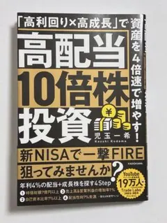 高配当10倍株投資 「高利回り×高成長」で資産を4倍速で増やす!