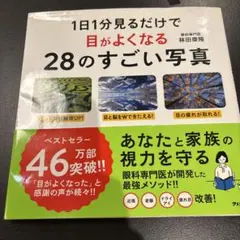 1日1分見るだけで目がよくなる28のすごい写真