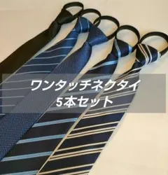 ワンタッチネクタイ　装着簡単　簡単ネクタイ　5本セット　新社会人　ネクタイ