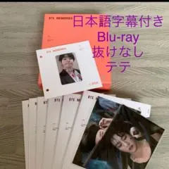 BTSメモリーズ　2019 Blu-ray 日本語字幕付き　抜けなし　テテ