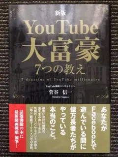 YouTube 大富豪7つの教え