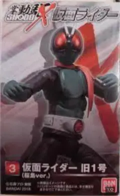 絶版食玩「SHODO -X仮面ライダー1　仮面ライダー 旧1号(桜島Ver.)」