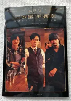 三ツ星洋酒堂　公式本　特大ポスターつき　町田啓太主演