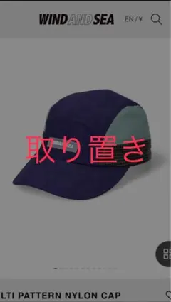 「取り置き済」WIND AND SEA ナイロンキャップのサムネイル