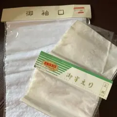 特選 御半襟 (正絹)、御袖口2枚セット