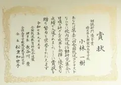 小林一樹 特別賞 賞状