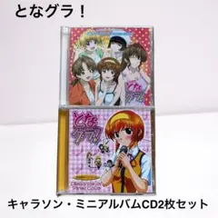 となグラ! キャラソン 有坂香月ミニアルバム 2枚セット