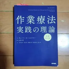 作業療法実践の理論 原書第4版