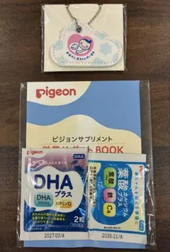 【新品未開封☆】ピジョン サプリメント 試供品 マタニティーキーホルダー セット