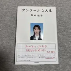 アンクールな人生 弘中綾香 KADOKAWA