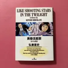 黄昏流星群 20