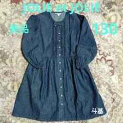 【美品】　JOLIE et JOLIE　長袖デニムワンピース　サイズ 130