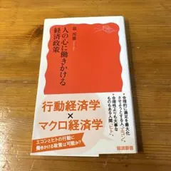 人の心に働きかける経済政策