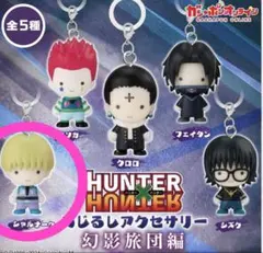 HUNTER×HUNTER めじるしアクセサリー キーホルダー 全5種