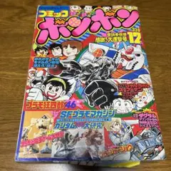 2025年最新】コミックボンボン 1982の人気アイテム - メルカリ