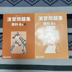 2025年最新】四谷大塚 予習シリーズ 4年 理科の人気アイテム