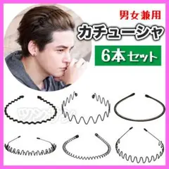 カチューシャ【6本セット】メンズ ヘアバンド ヘッドバンド シンプル ブラック