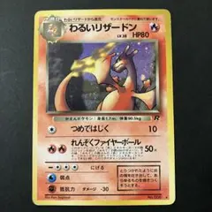 旧裏　わるいリザードン ★ 第4弾拡張パック ロケット団　渦巻きホロ