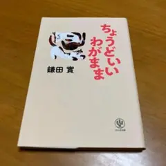 ちょうどいいわがまま s55