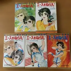 エースをねらえ！ 14〜18巻(最終巻)セット 山本鈴美香 - メルカリ