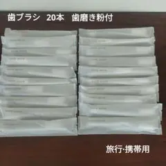 歯ブラシ　まとめ売り　20本　歯磨き粉付　旅行用　携帯用のサムネイル