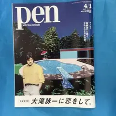Pen 2021年4月1日号 大滝詠一に恋をして　エルメス