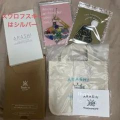 【 嵐 FC 記念品 5点セット 】 まとめ売り シルバー