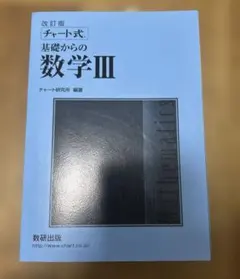 青 チャート式 基礎からの数学 III 改訂版 解答、解説付き