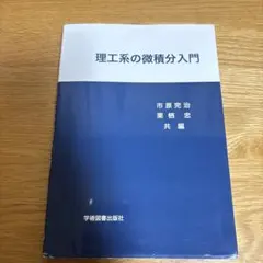 理工系の微積分入門のサムネイル