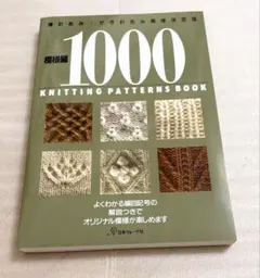 棒針あみ・かぎ針あみ模様決定版 模様編1000 日本ヴォーグ社
