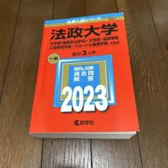 2026年最新】法政大学赤本A方式2023の人気アイテム - メルカリ