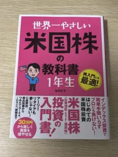 世界一やさしい米国株の教科書 1年生