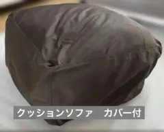 ビーズクッション＆カバーセット