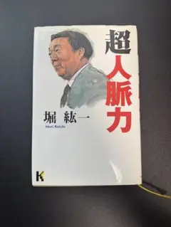 超人脈力 堀紘一著