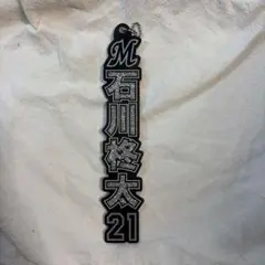 千葉ロッテマリーンズ石川柊太ラメキーホルダー
