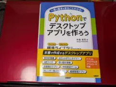 Pythonでデスクトップアプリを作ろう