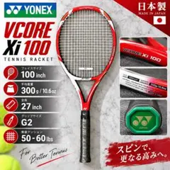 ✨美品✨YONEX VCORE Xi 100 G2 300g テニスラケット