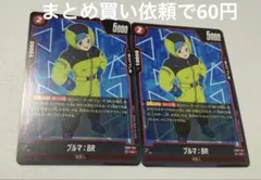 ドラゴンボールスーパーカードゲームFB09ー014③Cブルマ：BR２枚セット