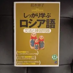 しっかり学ぶロシア語 文法と練習問題 前木祥子