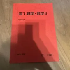 2026年最新】難関数学 駿台の人気アイテム - メルカリ