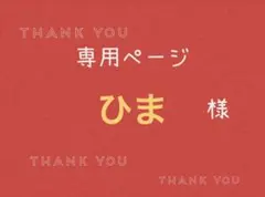 ひま様専用ページです。
