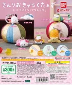 サンリオキャラクターズ お手玉めじるしアクセサリー シナモンロール