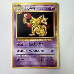 ユンゲラー ◆ 第1弾拡張パック　マークあり ポケモンカード　旧裏のサムネイル