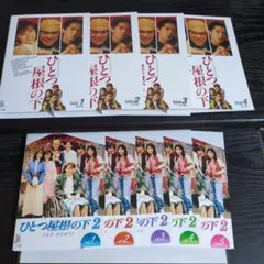 ひとつ屋根の下 1、2 DVD 全9巻セット 江口洋介 福山雅治 - メルカリ
