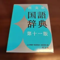 旺文社 国語辞典