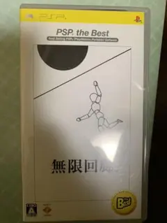 無限回廊 PSP the Best