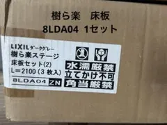名古屋市引取限定　樹ら楽ステージ　8LDA10SY クリエダーク　2ケース 名古屋市引取限定 樹ら楽ステージ 8LDA10SY クリエダーク 2ケース