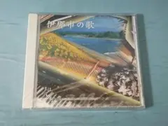 【CD】伊那市の歌 PRC-9B164 未開封