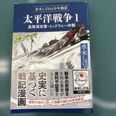 水木しげるの少年戦記 太平洋戦争1 : 真珠湾攻撃・ミッドウェー作戦